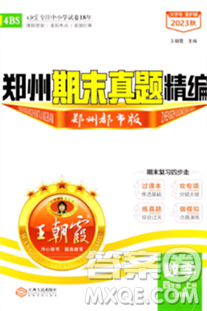 江西人民出版社2023年秋王朝霞期末真题精编四年级数学上册北师大版郑州专版答案
