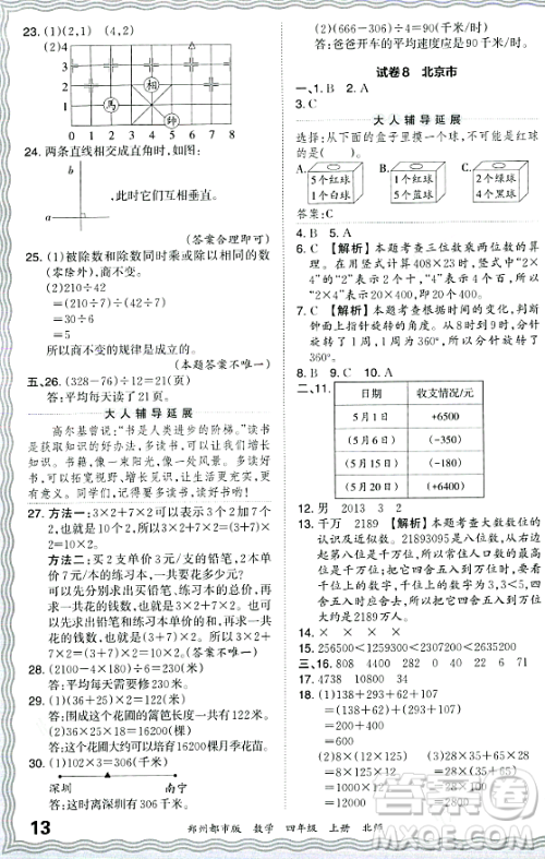 江西人民出版社2023年秋王朝霞期末真题精编四年级数学上册北师大版郑州专版答案