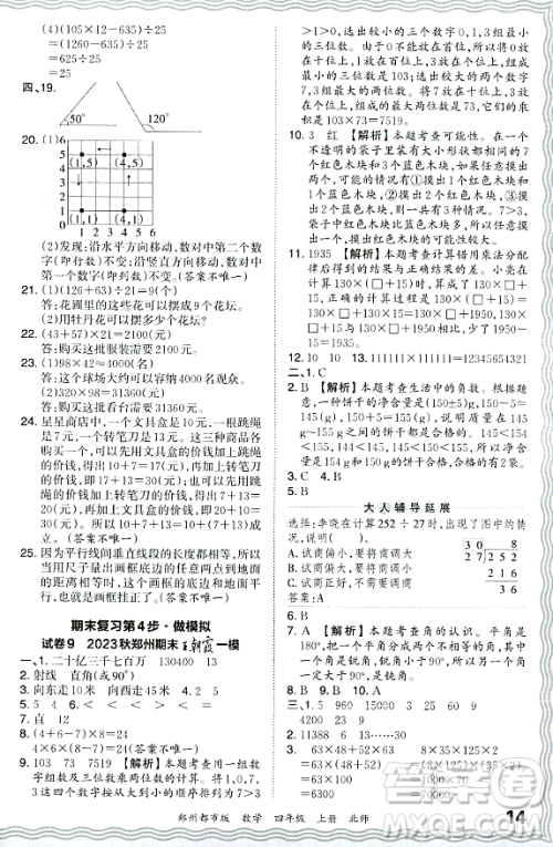 江西人民出版社2023年秋王朝霞期末真题精编四年级数学上册北师大版郑州专版答案