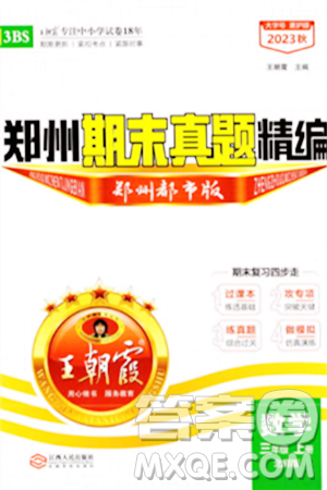 江西人民出版社2023年秋王朝霞期末真题精编三年级数学上册北师大版郑州专版答案