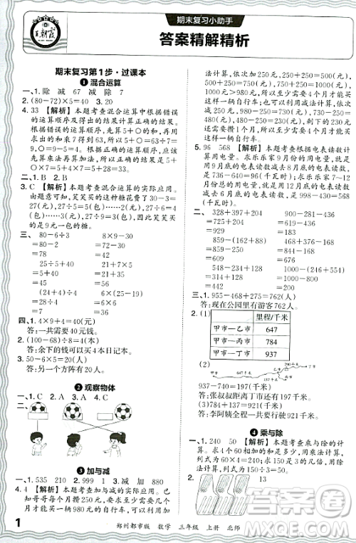 江西人民出版社2023年秋王朝霞期末真题精编三年级数学上册北师大版郑州专版答案