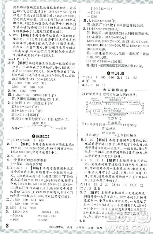 江西人民出版社2023年秋王朝霞期末真题精编三年级数学上册北师大版郑州专版答案