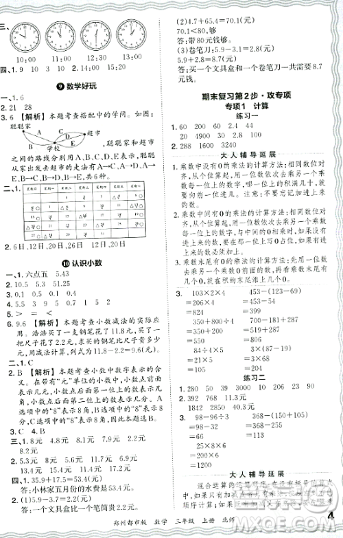 江西人民出版社2023年秋王朝霞期末真题精编三年级数学上册北师大版郑州专版答案