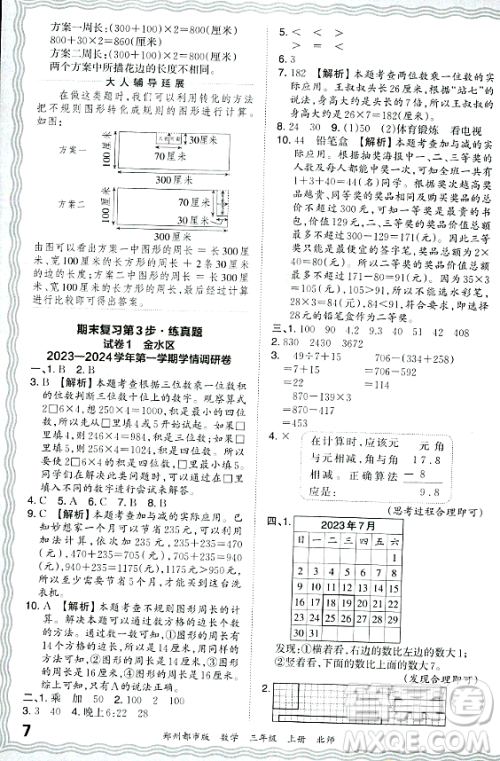 江西人民出版社2023年秋王朝霞期末真题精编三年级数学上册北师大版郑州专版答案