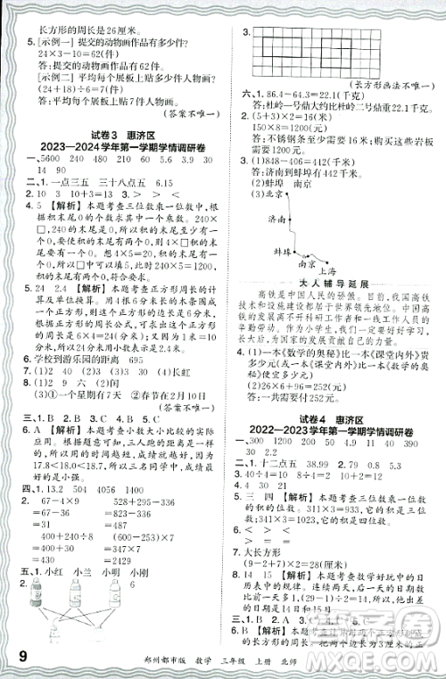 江西人民出版社2023年秋王朝霞期末真题精编三年级数学上册北师大版郑州专版答案