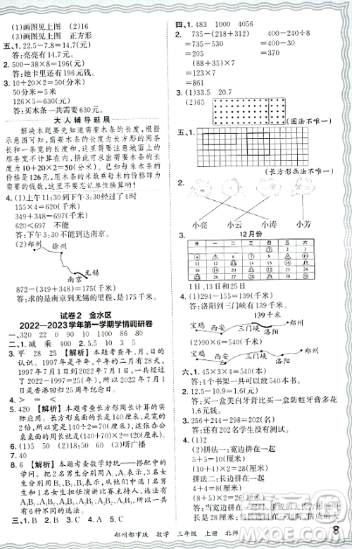 江西人民出版社2023年秋王朝霞期末真题精编三年级数学上册北师大版郑州专版答案