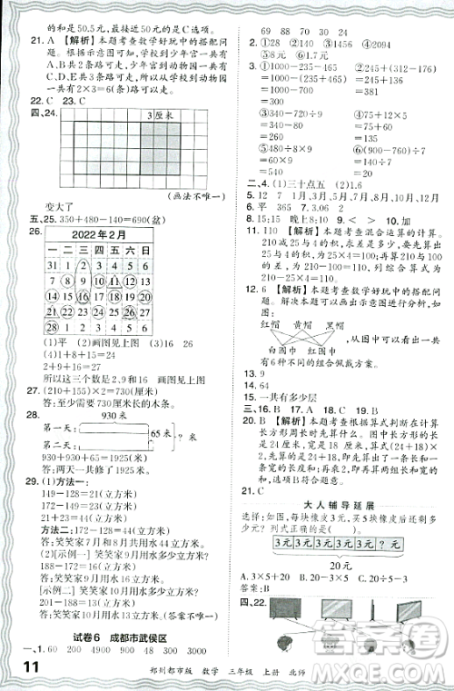 江西人民出版社2023年秋王朝霞期末真题精编三年级数学上册北师大版郑州专版答案