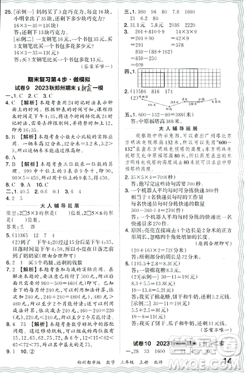江西人民出版社2023年秋王朝霞期末真题精编三年级数学上册北师大版郑州专版答案