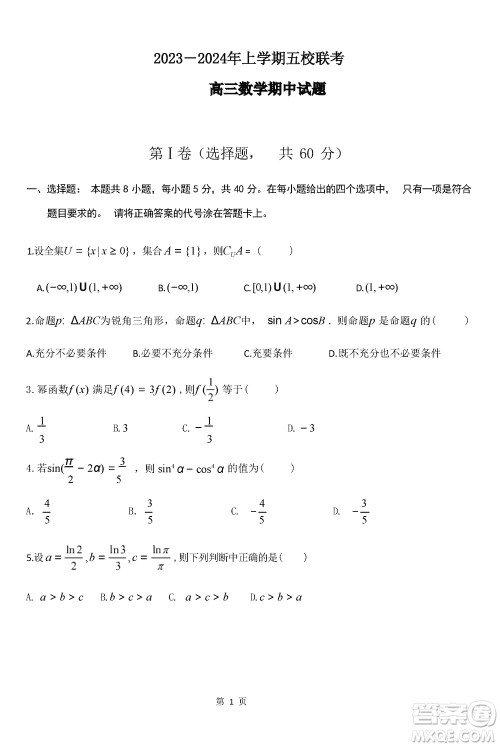 莆田市2023年秋五校联盟高三上学期11月期中联考数学参考答案