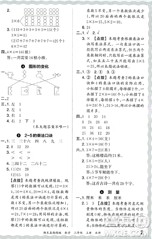 江西人民出版社2023年秋王朝霞期末真题精编二年级数学上册北师大版郑州专版答案