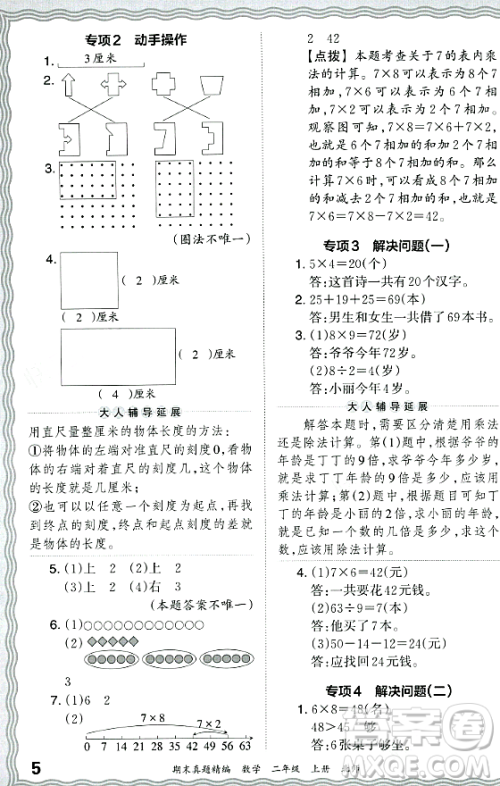 江西人民出版社2023年秋王朝霞期末真题精编二年级数学上册北师大版郑州专版答案