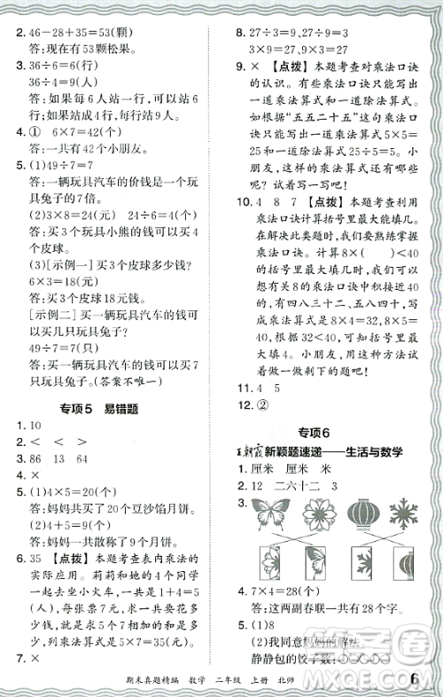 江西人民出版社2023年秋王朝霞期末真题精编二年级数学上册北师大版郑州专版答案