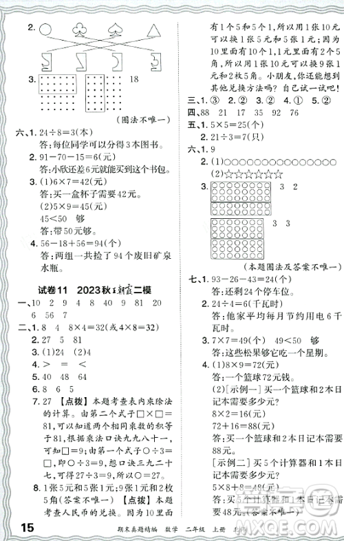 江西人民出版社2023年秋王朝霞期末真题精编二年级数学上册北师大版郑州专版答案