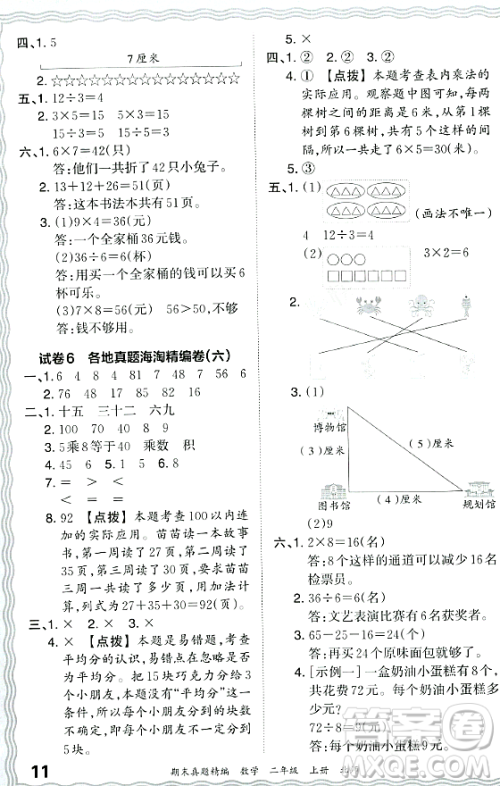 江西人民出版社2023年秋王朝霞期末真题精编二年级数学上册北师大版郑州专版答案
