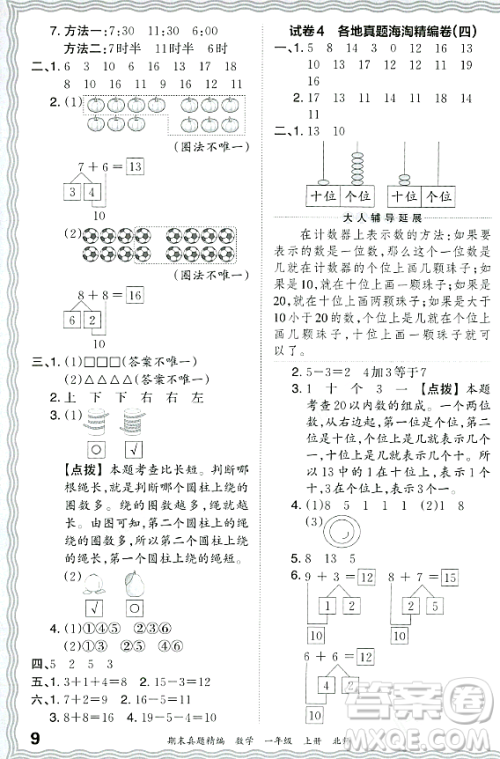 江西人民出版社2023年秋王朝霞期末真题精编一年级数学上册北师大版郑州专版答案