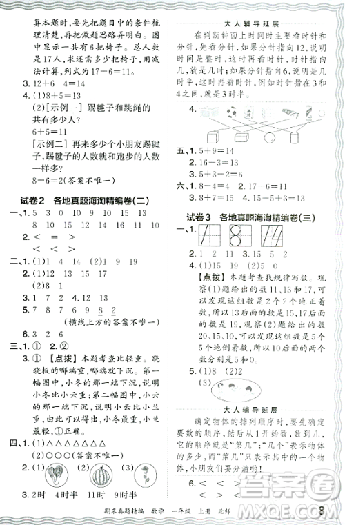 江西人民出版社2023年秋王朝霞期末真题精编一年级数学上册北师大版郑州专版答案