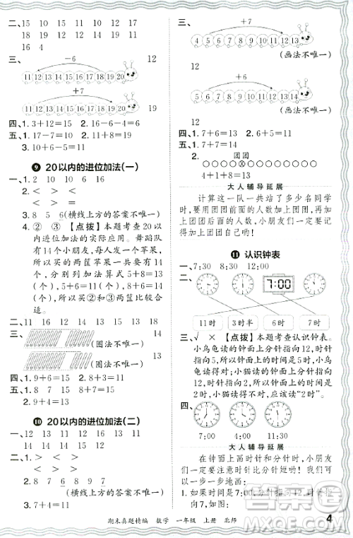 江西人民出版社2023年秋王朝霞期末真题精编一年级数学上册北师大版郑州专版答案