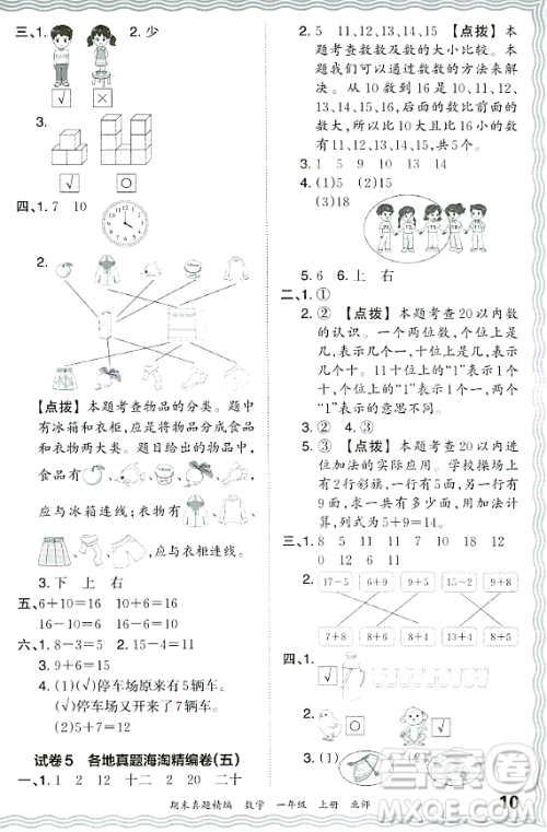 江西人民出版社2023年秋王朝霞期末真题精编一年级数学上册北师大版郑州专版答案