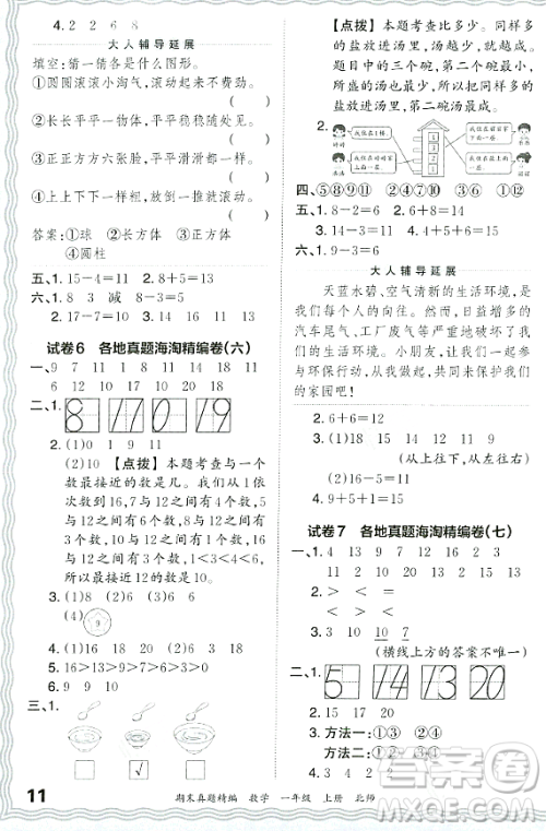 江西人民出版社2023年秋王朝霞期末真题精编一年级数学上册北师大版郑州专版答案