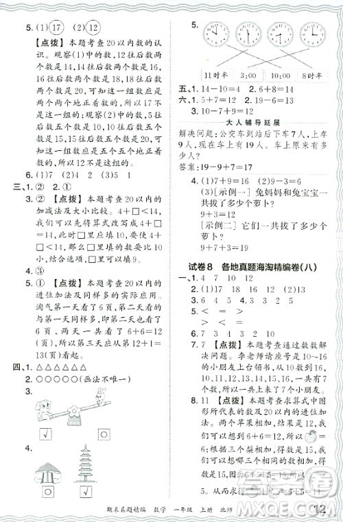 江西人民出版社2023年秋王朝霞期末真题精编一年级数学上册北师大版郑州专版答案