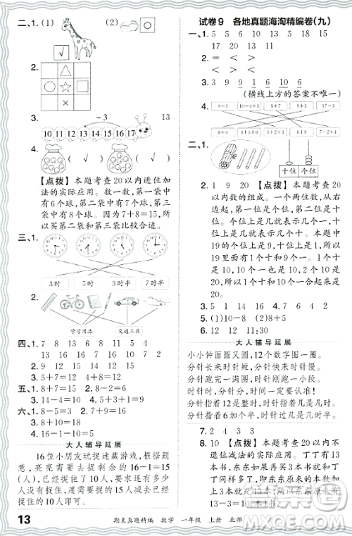 江西人民出版社2023年秋王朝霞期末真题精编一年级数学上册北师大版郑州专版答案