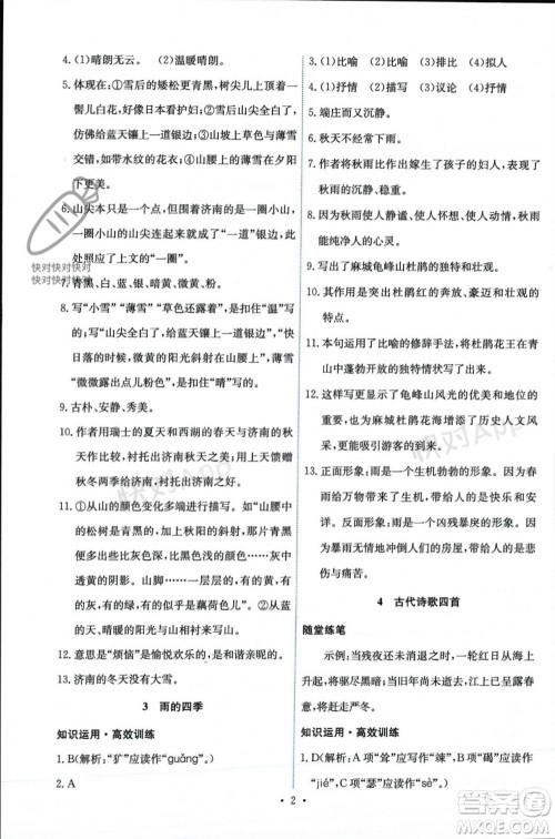 人民教育出版社2023年秋能力培养与测试七年级语文上册人教版参考答案