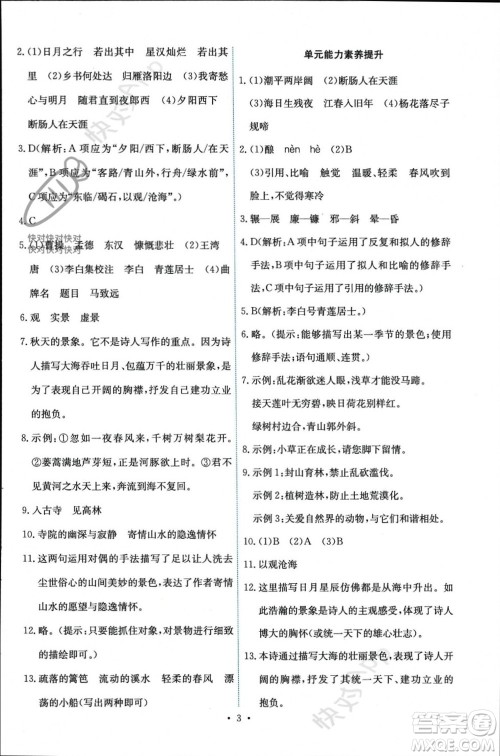 人民教育出版社2023年秋能力培养与测试七年级语文上册人教版参考答案