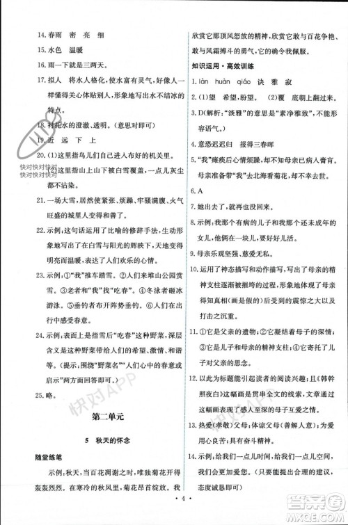 人民教育出版社2023年秋能力培养与测试七年级语文上册人教版参考答案