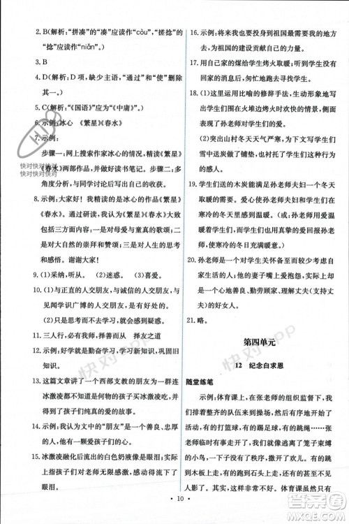 人民教育出版社2023年秋能力培养与测试七年级语文上册人教版参考答案