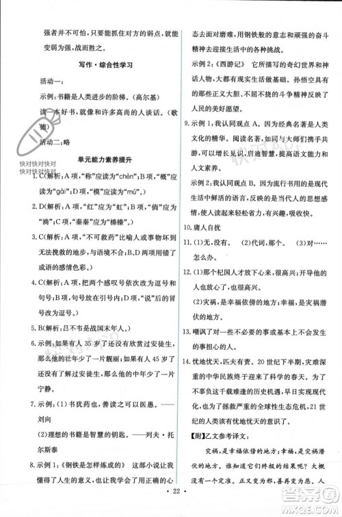 人民教育出版社2023年秋能力培养与测试七年级语文上册人教版参考答案