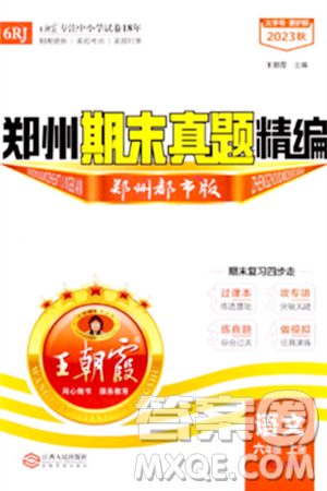 江西人民出版社2023年秋王朝霞期末真题精编六年级语文上册人教版郑州专版答案
