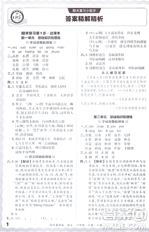 江西人民出版社2023年秋王朝霞期末真题精编六年级语文上册人教版郑州专版答案