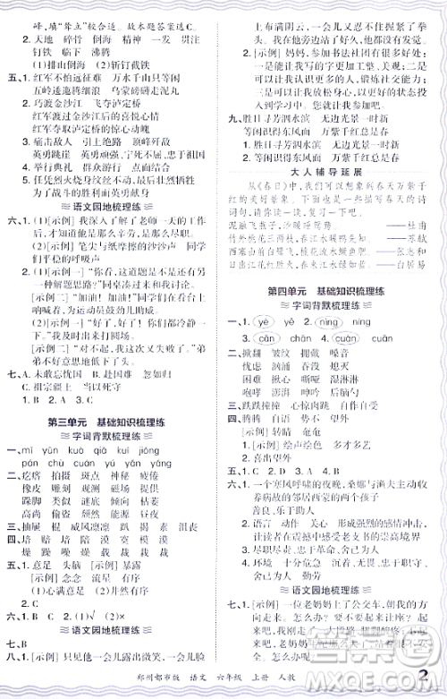 江西人民出版社2023年秋王朝霞期末真题精编六年级语文上册人教版郑州专版答案