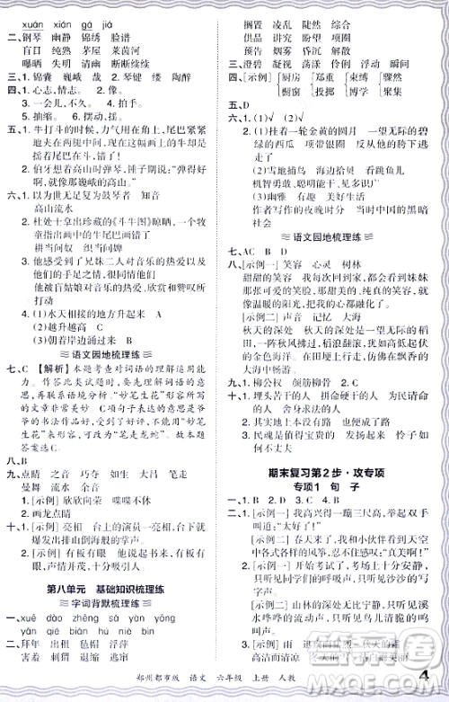 江西人民出版社2023年秋王朝霞期末真题精编六年级语文上册人教版郑州专版答案