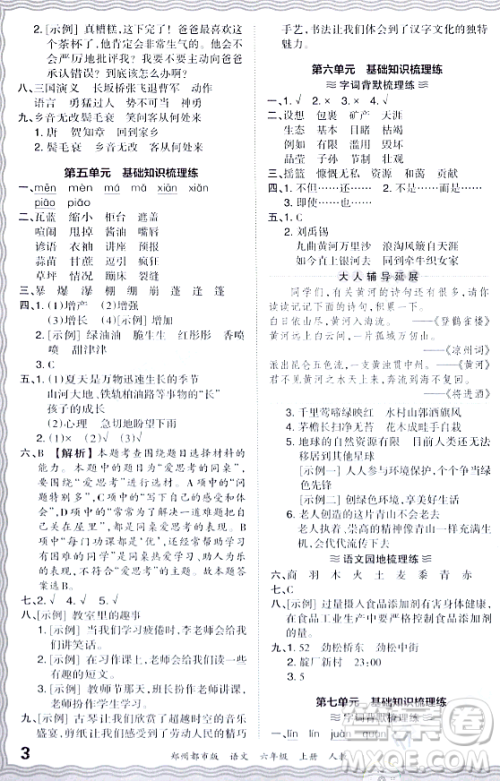 江西人民出版社2023年秋王朝霞期末真题精编六年级语文上册人教版郑州专版答案