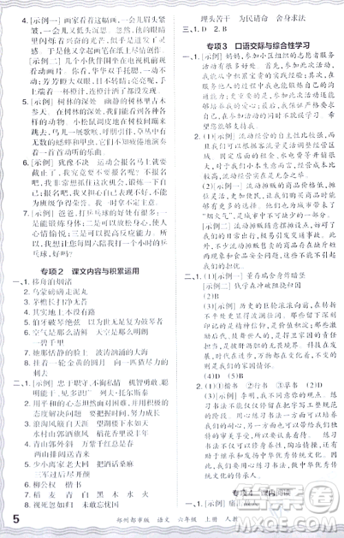 江西人民出版社2023年秋王朝霞期末真题精编六年级语文上册人教版郑州专版答案