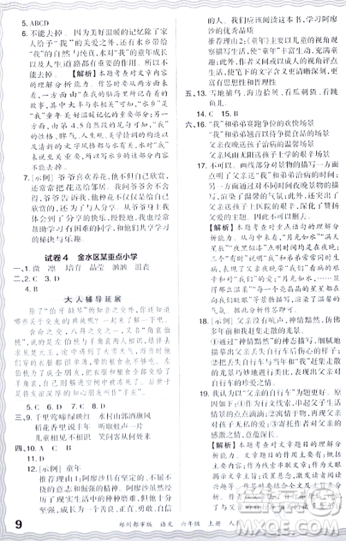 江西人民出版社2023年秋王朝霞期末真题精编六年级语文上册人教版郑州专版答案