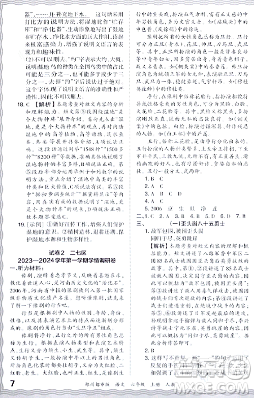 江西人民出版社2023年秋王朝霞期末真题精编六年级语文上册人教版郑州专版答案