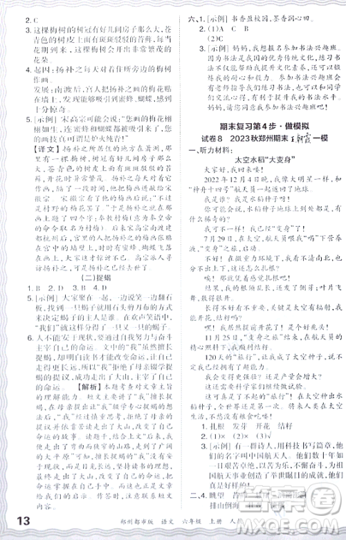 江西人民出版社2023年秋王朝霞期末真题精编六年级语文上册人教版郑州专版答案