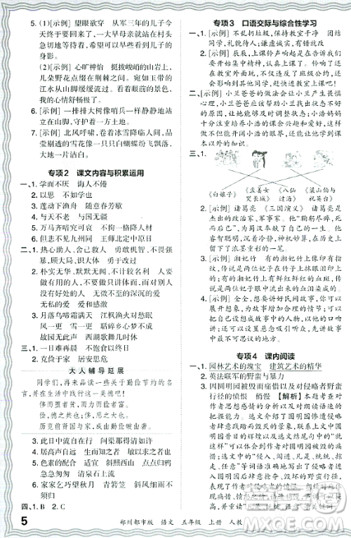 江西人民出版社2023年秋王朝霞期末真题精编五年级语文上册人教版郑州专版答案