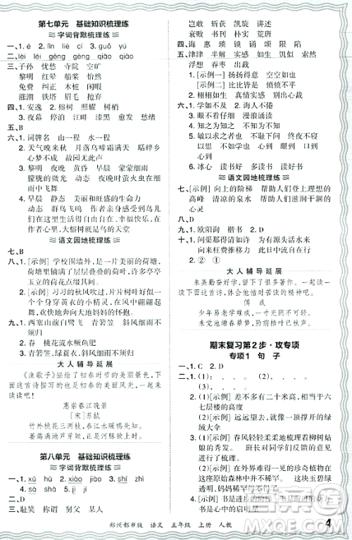 江西人民出版社2023年秋王朝霞期末真题精编五年级语文上册人教版郑州专版答案 江西人民出版社2023年秋王朝霞期末真题精编五年级语文上册人教版郑州专版答案