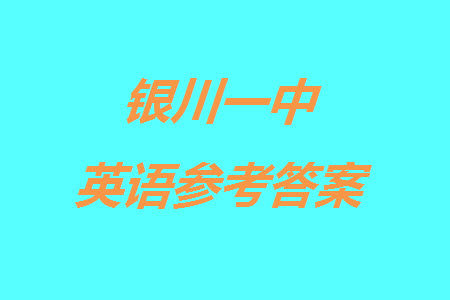 银川一中2024届高三上学期11月第四次月考英语参考答案