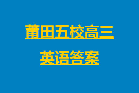 莆田市2023年秋五校联盟高三上学期11月期中联考英语参考答案