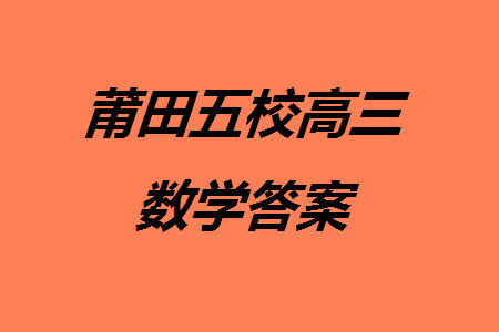 莆田市2023年秋五校联盟高三上学期11月期中联考数学参考答案