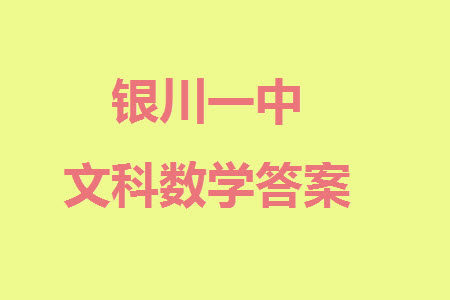 银川一中2024届高三年级11月第四次月考文科数学参考答案