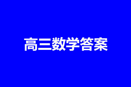 华大新高考联盟2024届高三11月教学质量测评新教材卷数学参考答案