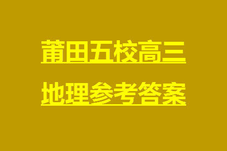莆田市2023年秋五校联盟高三上学期11月期中联考地理参考答案
