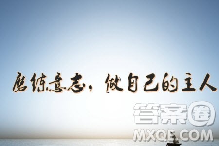 在担当大义中磨炼意志材料作文解析 关于在担当大义中磨炼意志的材料作文解析