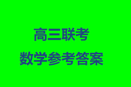 广东粤光联考2024届高三11月第二次调研考试数学参考答案