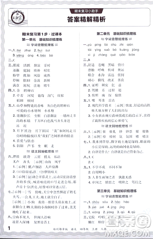 江西人民出版社2023年秋王朝霞期末真题精编四年级语文上册人教版郑州专版答案